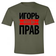 Игорь всегда прав