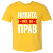 Никита всегда прав