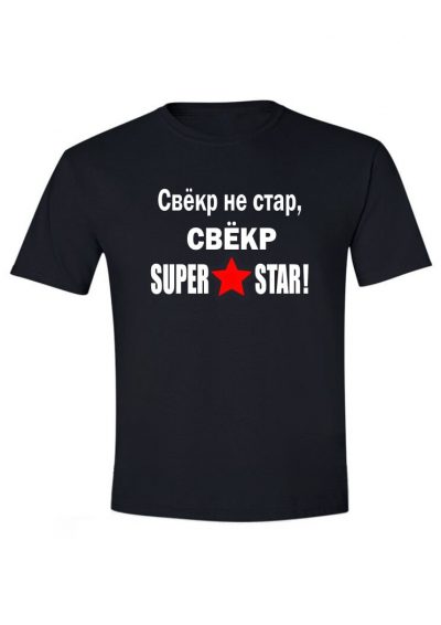 Свёкр SuperStar