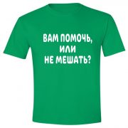 Вам помочь или не мешать?