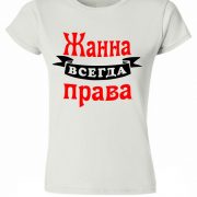 Жанна всегда права