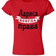 Лариса всегда права