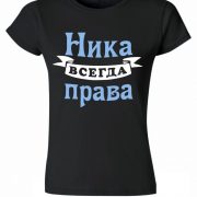 Ника всегда права