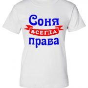 Соня всегда права
