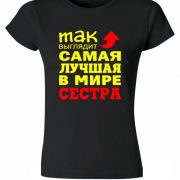 Лучшая в мире сестра